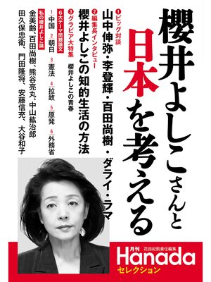 cover image of 月刊Hanadaセレクション――櫻井よしこさんと日本を考える